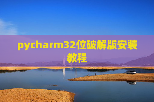 pycharm32位破解版安装教程
